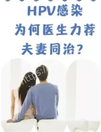 HPV夫妻传播