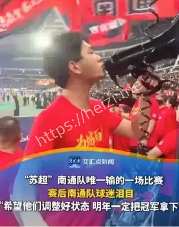 南通队苏超决赛唯一失利原因